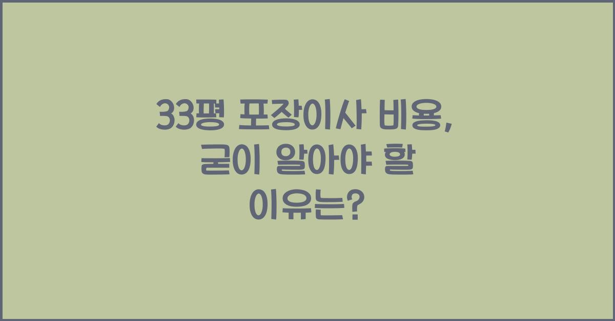 33평 포장이사 비용