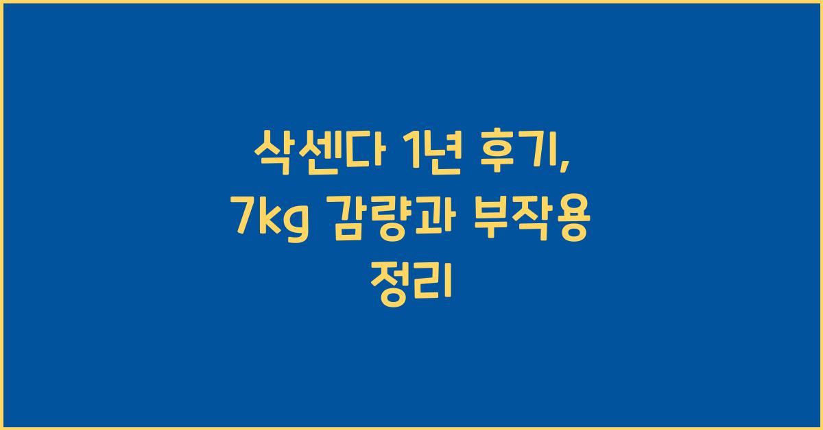 삭센다 1년 후기