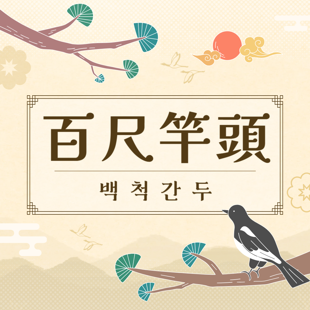 백척간두(百尺竿頭) 뜻, 유래, 예문, 반대말, 유의어