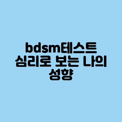bdsm테스트 심리로 보는 나의 성향