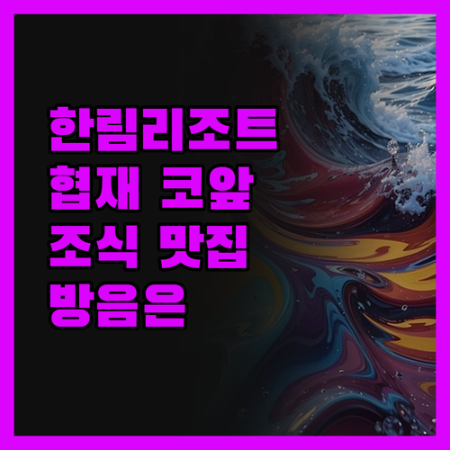 한림리조트 강추! 협재해변 코앞, 조