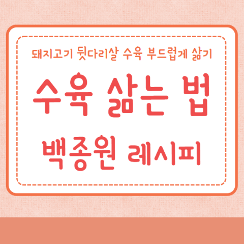 수육 삶는 법