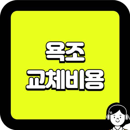 욕조 교체비용