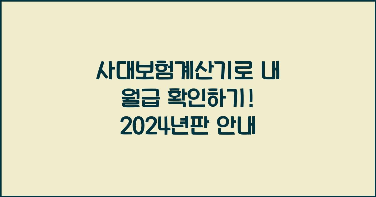 사대보험계산기