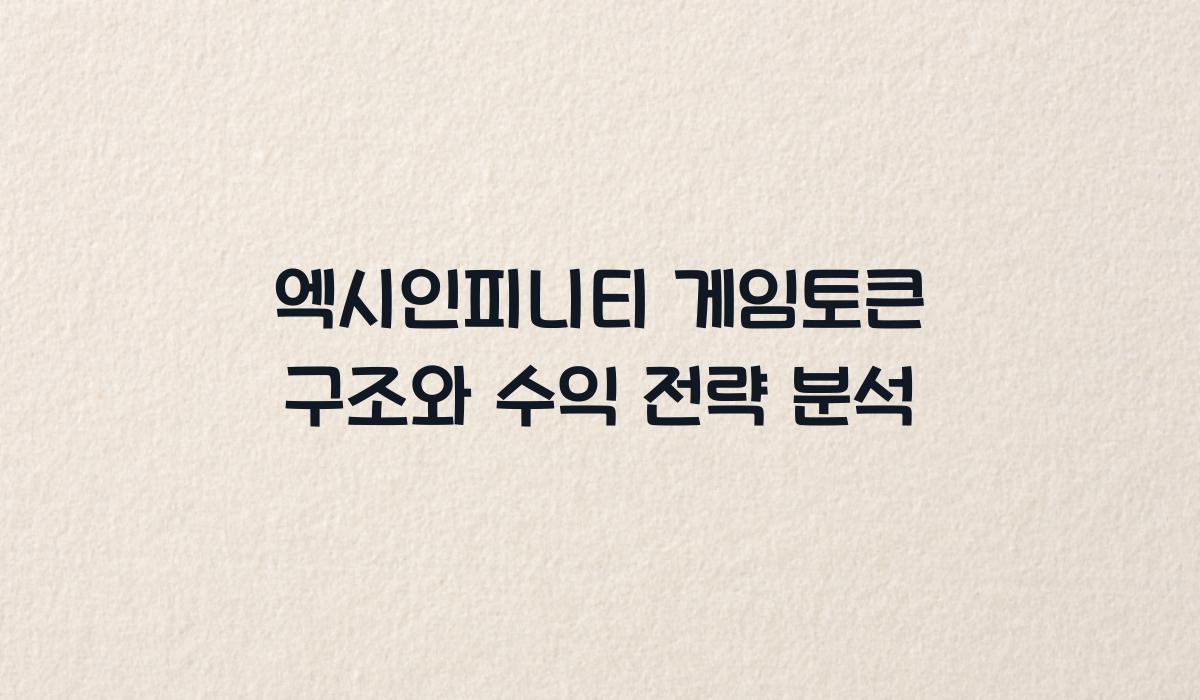 엑시인피니티 게임토큰 구조