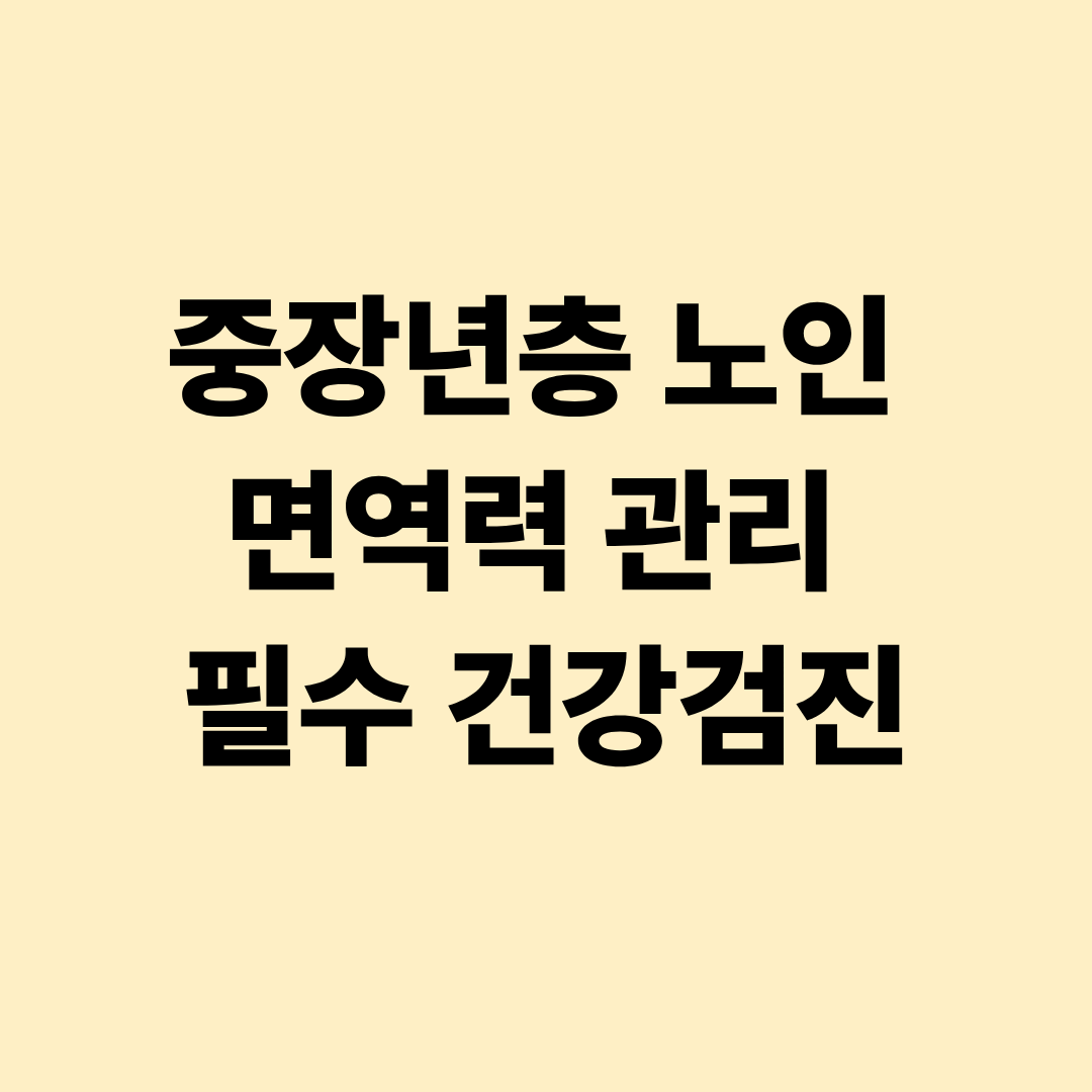 중장년층 노인 면역력 관리 필수 건강검진