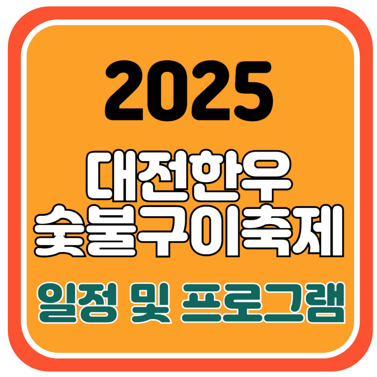 대전한우숯불구이축제