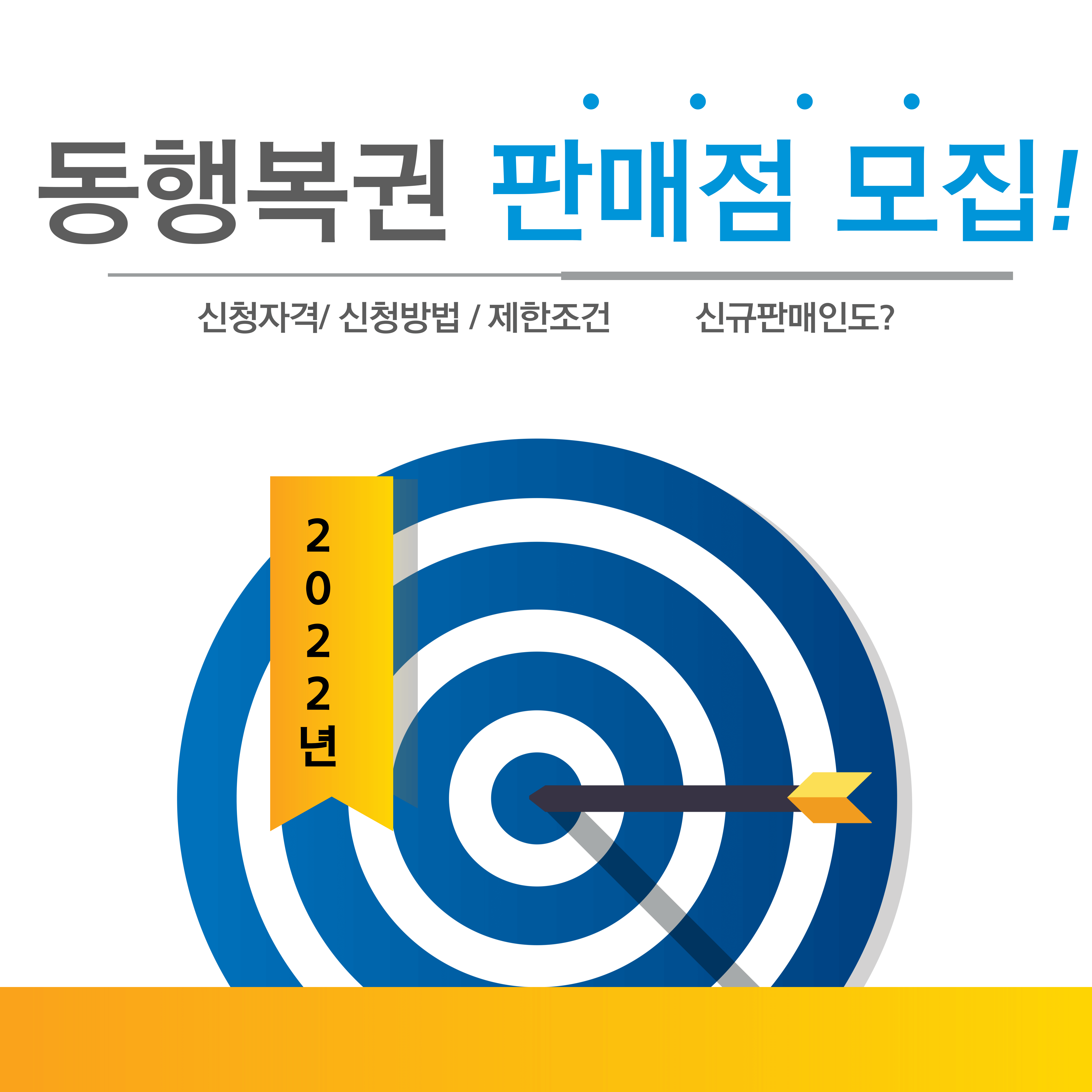 2022년 동행복권 로또 판매점 모집