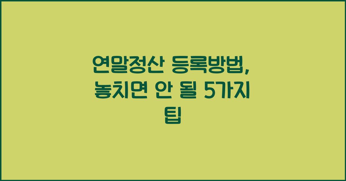 연말정산 등록방법