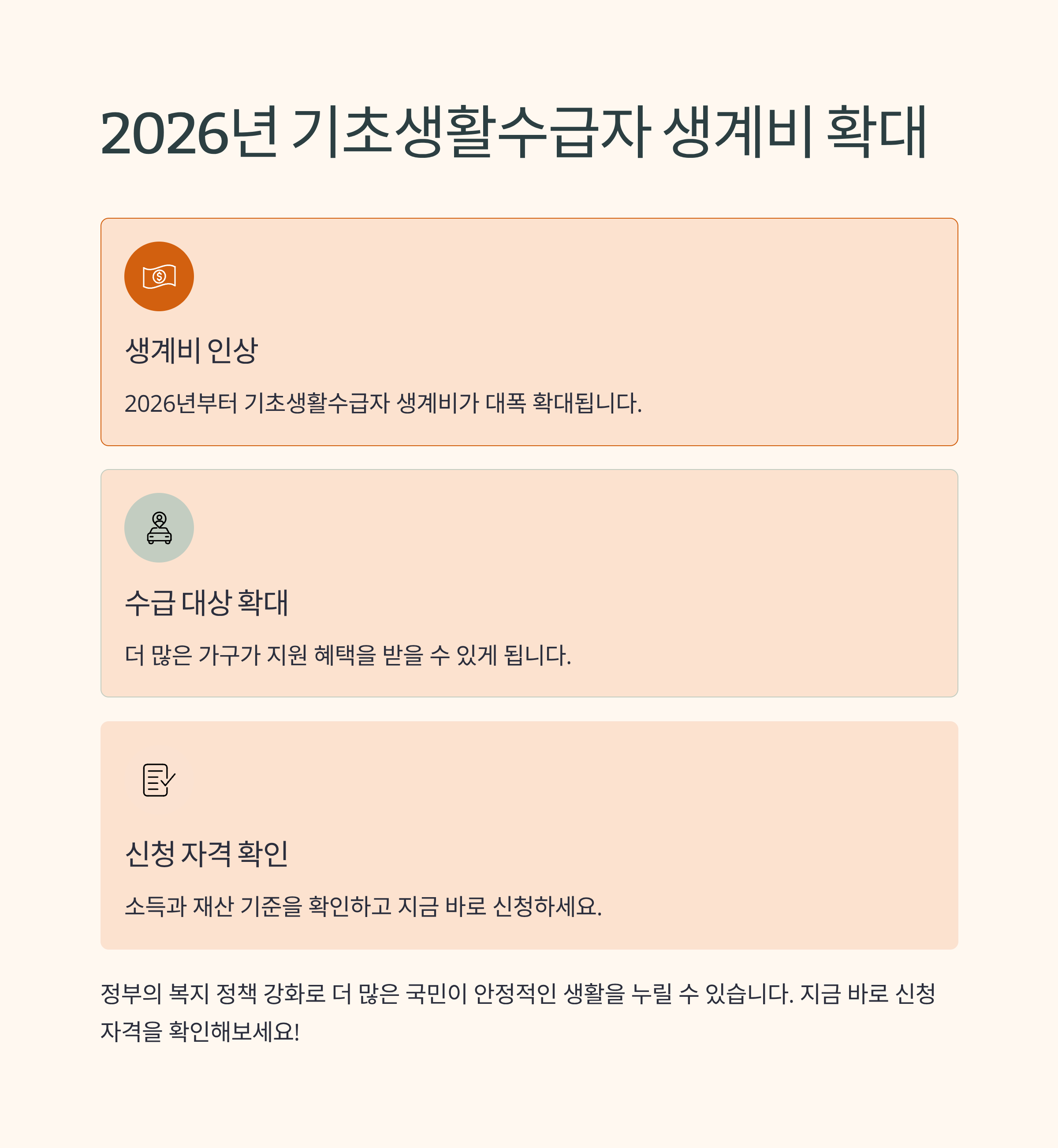 2026년 기초생활수급자 생계비 확대…나도 신청 가능할까?