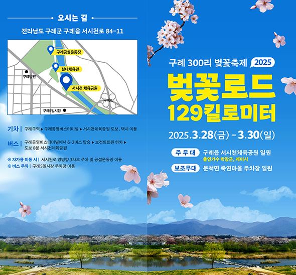 구례 300리 벚꽃축제 포스터