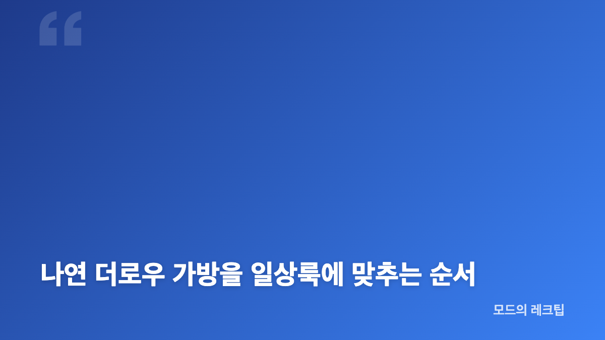 나연 더로우 가방 마고백이 만든 캐주얼한 정돈감