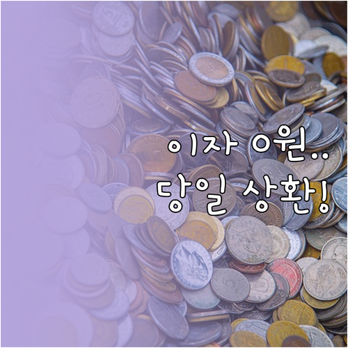 마이너스통장 이자 줄이는 법 당일 입..