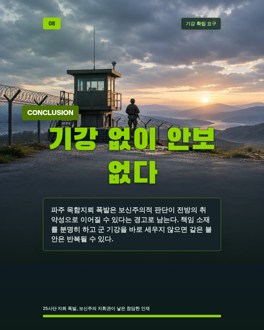 기강 없이 안보 없다