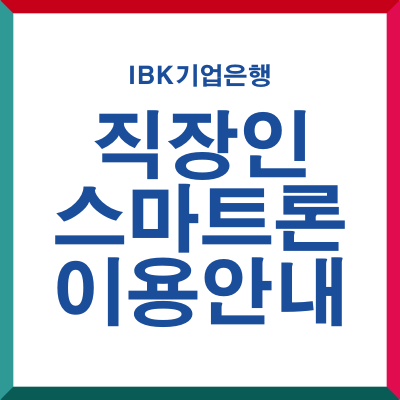 IBK 스마트론 이용안내