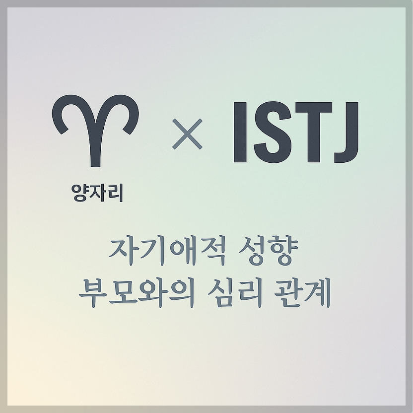 alt="자기애적 성향 부모와 양자리&ISTJ 자녀의 심리 관계를 의미하는 그래픽 커버."