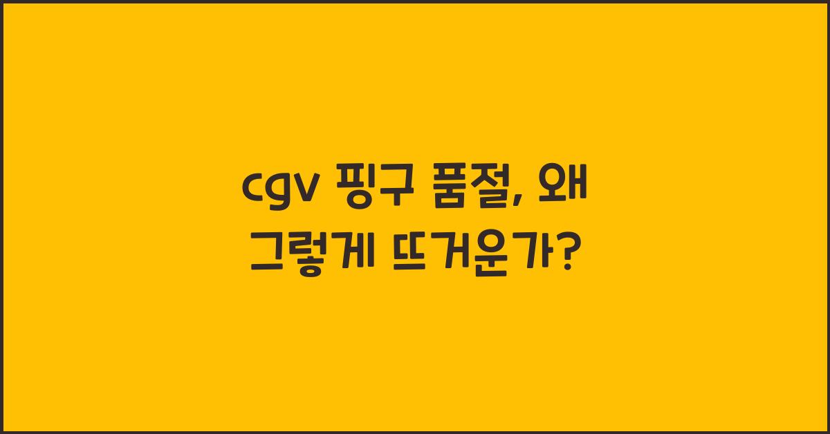 cgv 핑구 품절