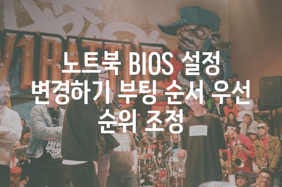 노트북 BIOS 설정 변경하기 부팅 순서 우선 순위 조정