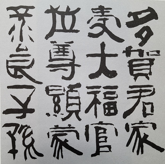 추사체