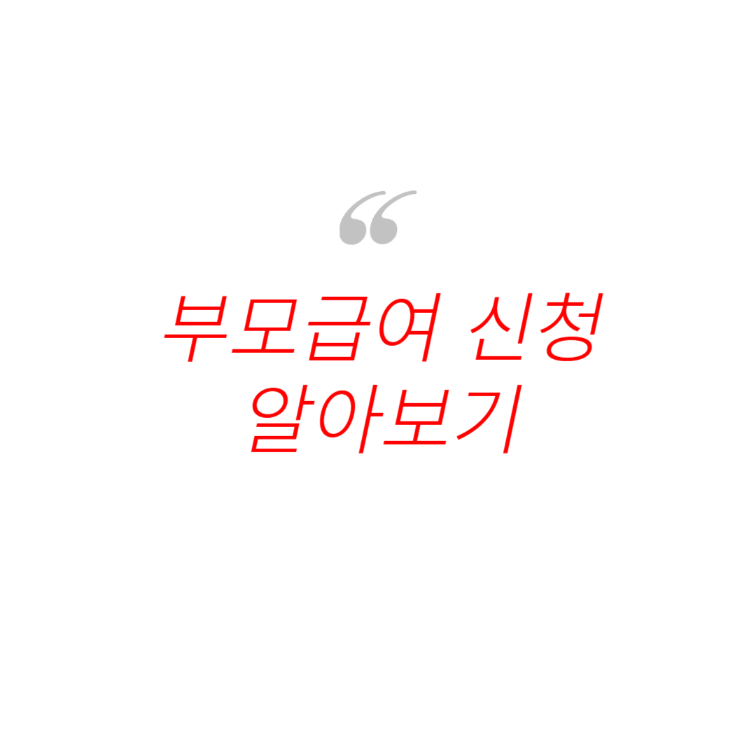 부모급여 신청 사진