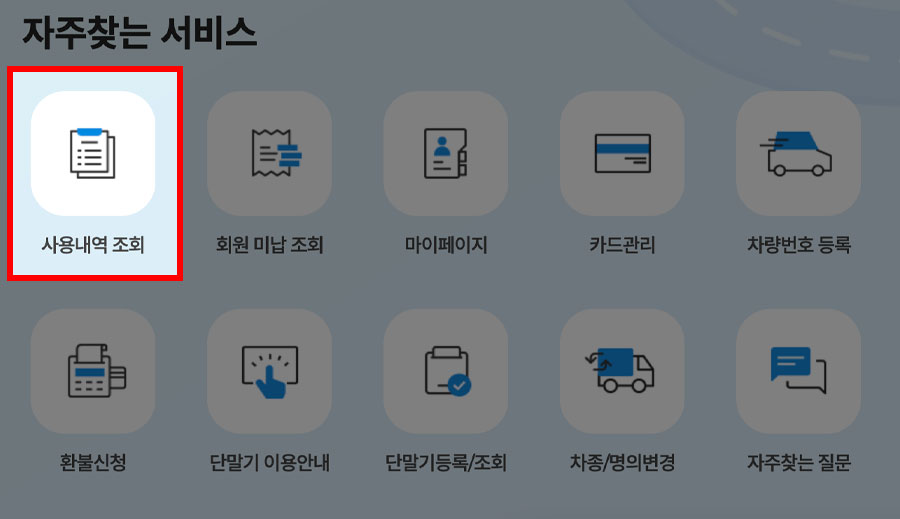 하이패스 사용내역 조회 메뉴 선택