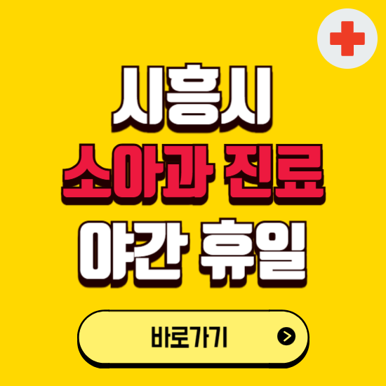 시흥시 야간 소아과 진료병원 찾기 ❘ 24시 일요일 주말 연휴 응급진료 추천 잘하는 곳