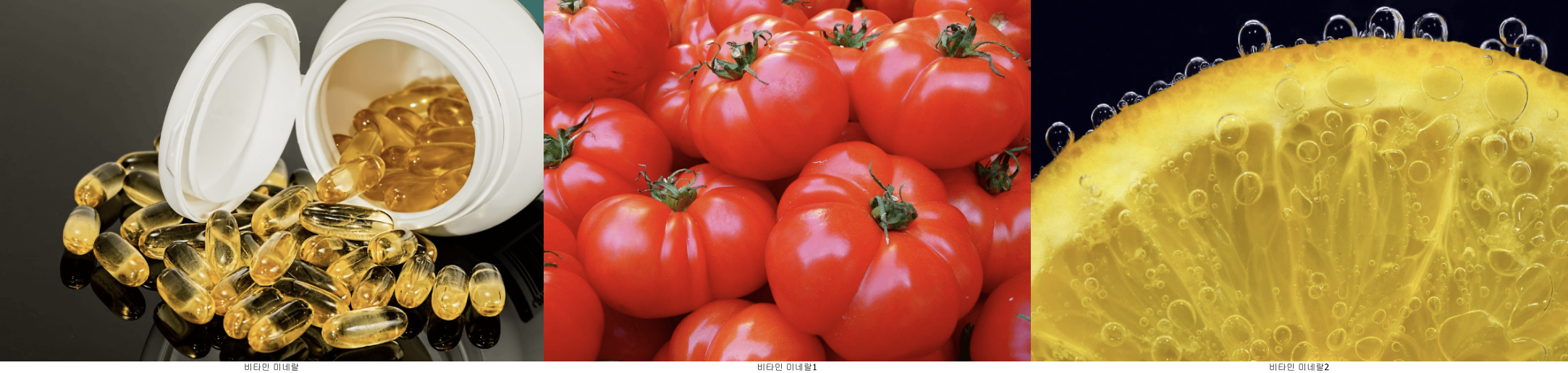 비타민, 미네랄 보충