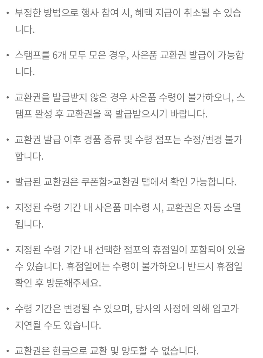 스탬프 및 교환권 주의사항2