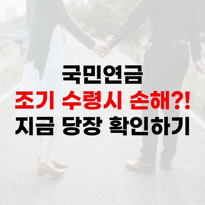 국민연금 조기수령 조건과 손해 총 정리