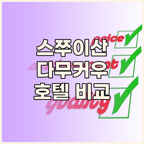 스쭈이산 다무커우 호텔 완벽 비교 후