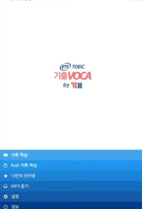 ETS 토익 기출이라고 적혀있는 어플 화면