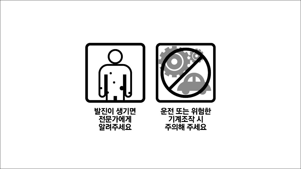 발진, 운전 조심