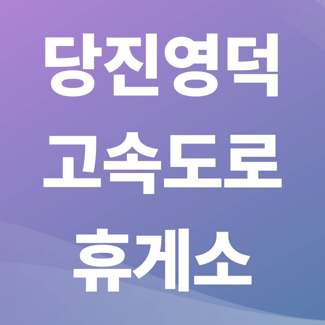 당진영덕고속도로 휴게소 순서와 추천메뉴