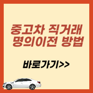중고차 직거래 명의이전 방법