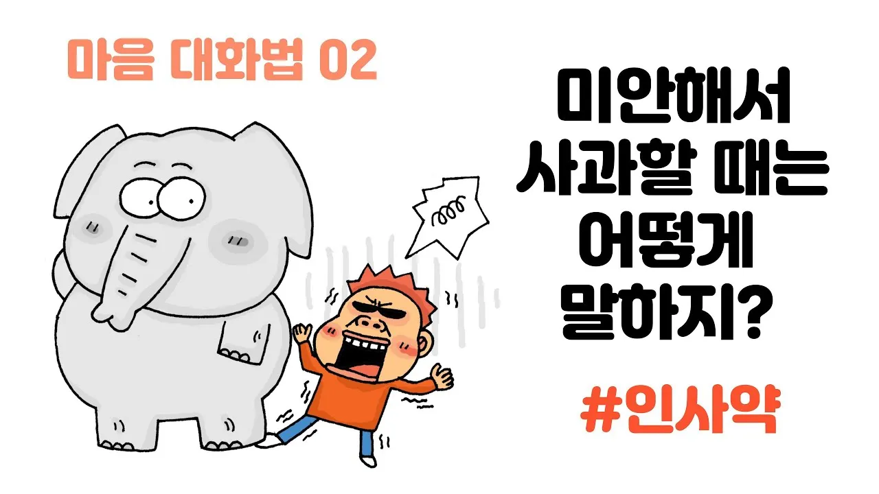 사과 인사 잘못을 바로잡는 표현 상대 마음 다독이는 문장_5