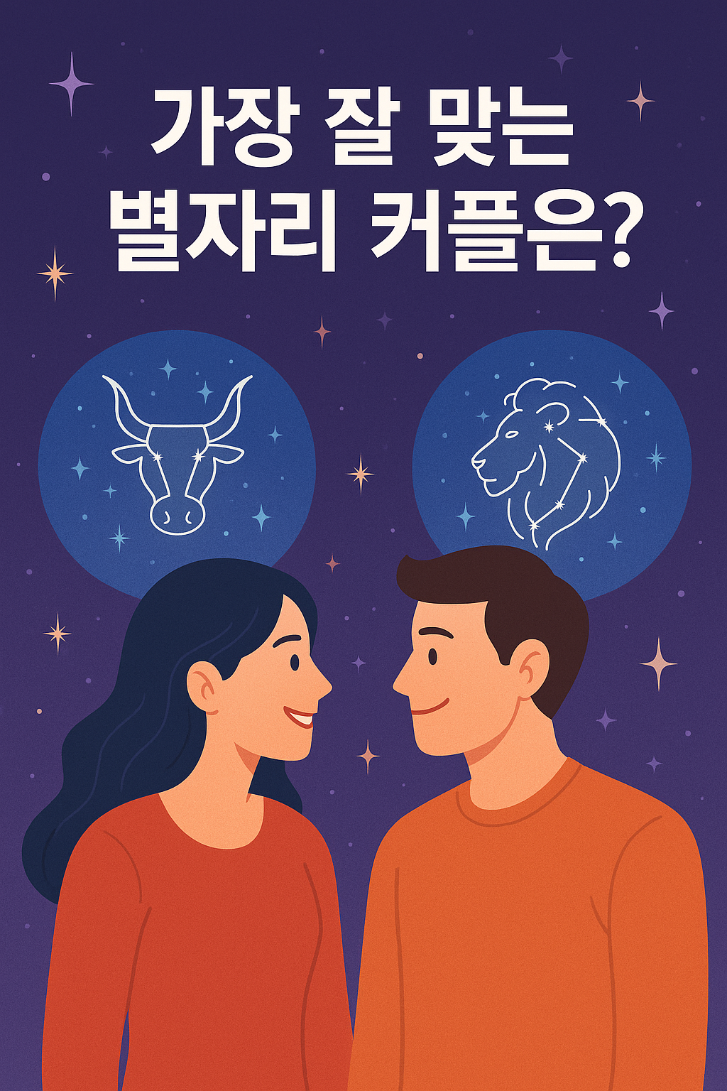 가장 잘 맞는 별자리 커플은?