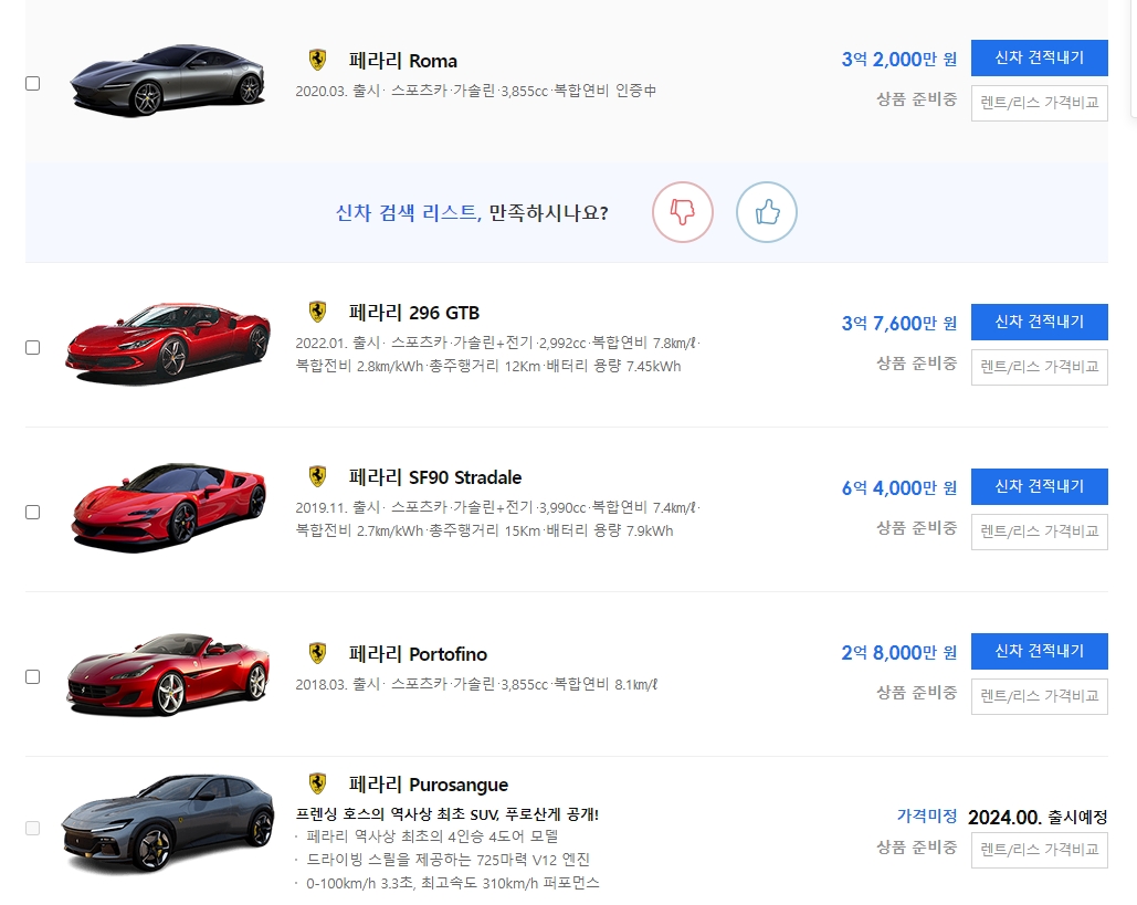 페라리의 다양한 라인업과 차량별 견적 내기 버튼이 활성화된 모습