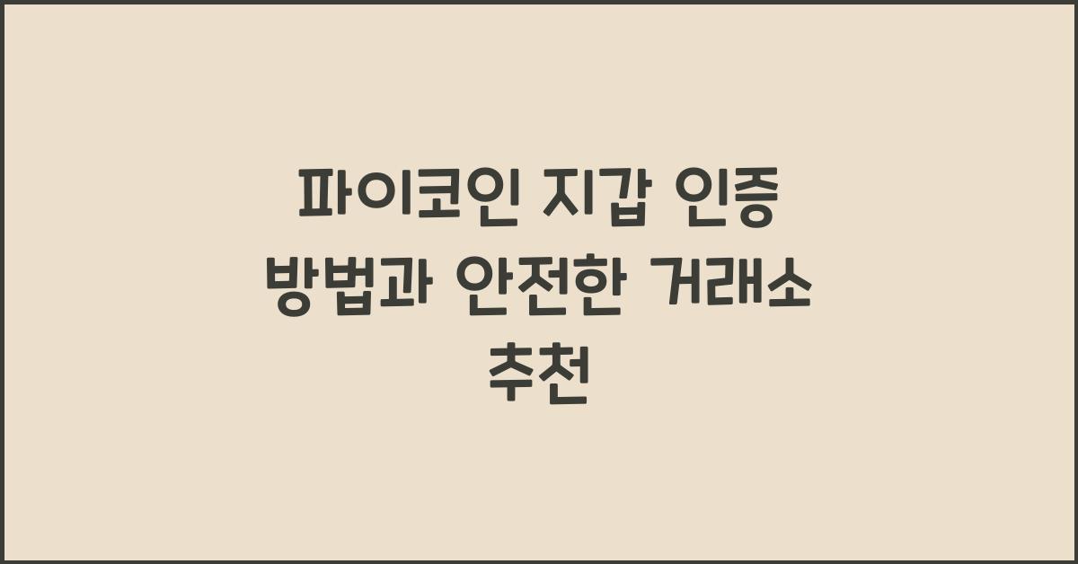 파이코인 지갑 인증