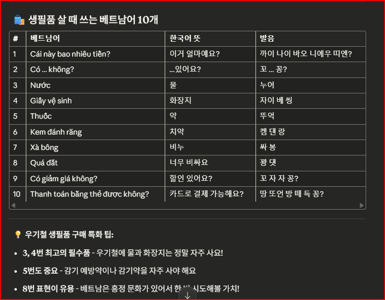 생필품 구매 시 사용하는 베트남어 10개 - 얼마예요, 물, 화장지, 약, 치약, 비누,
너무 비싸요, 할인 있어요, 카드 결제 가능해요 등 베트남 생활 필수 베트남어와 발음 가이드