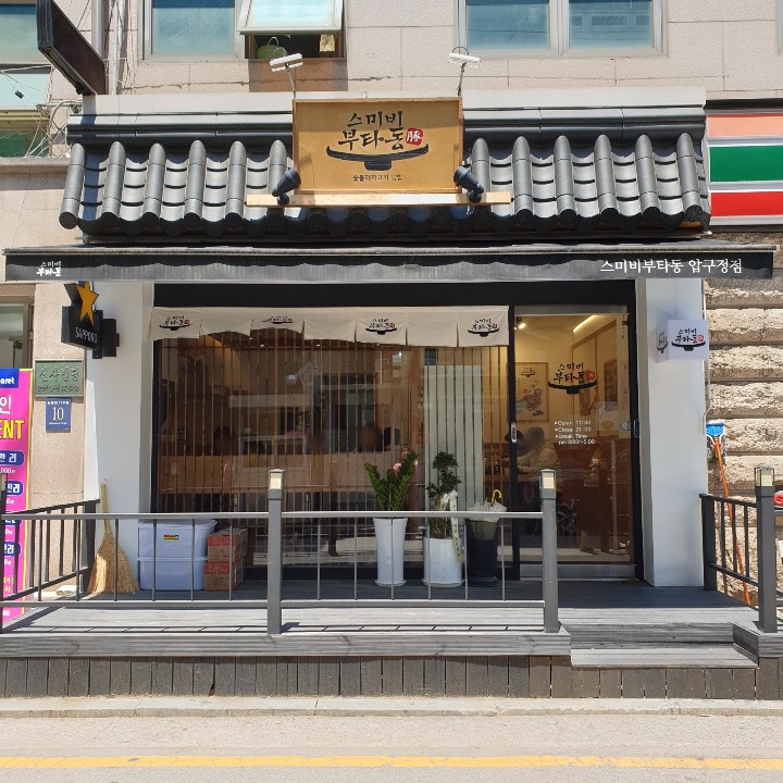 압구정-스미비부타동-입구