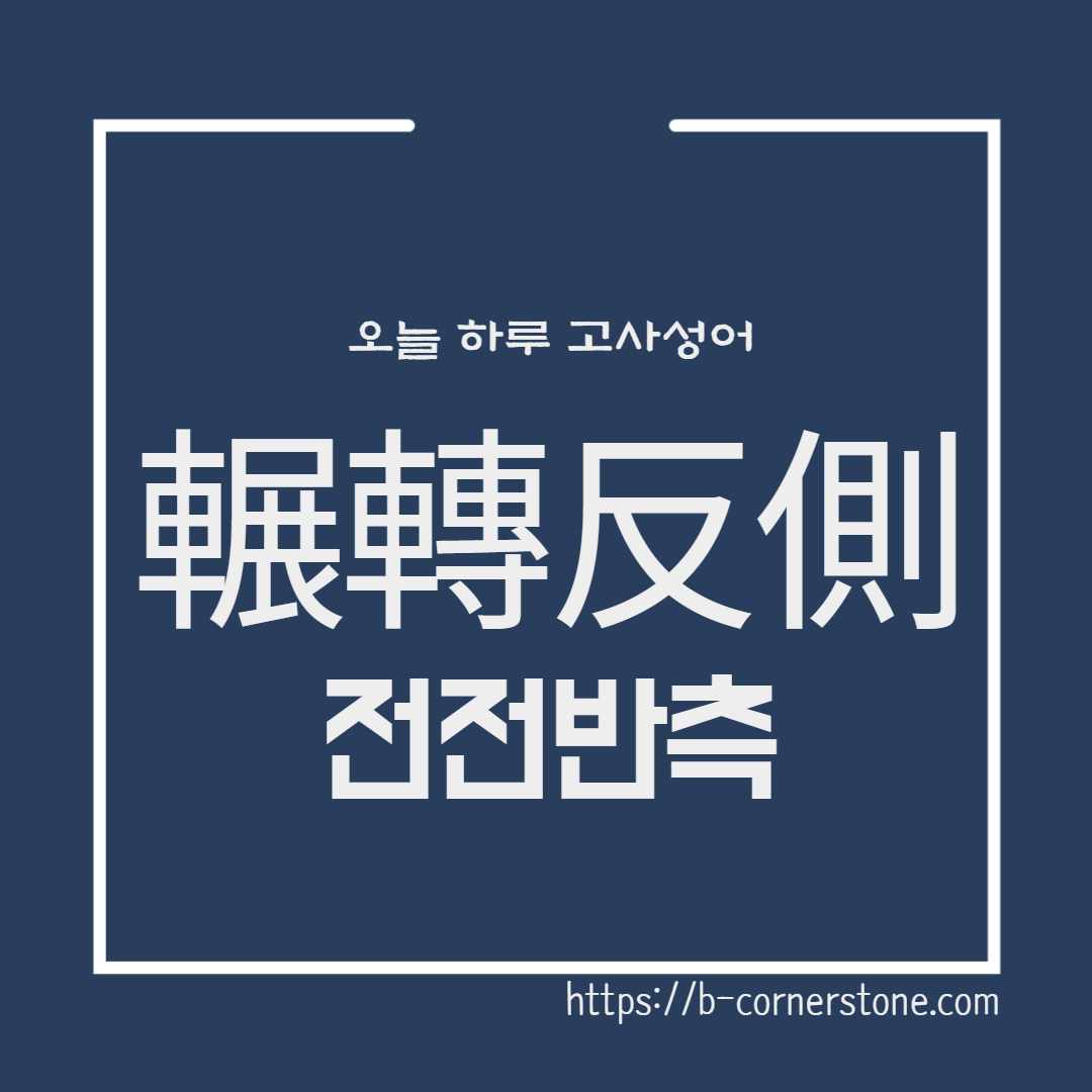 고사성어 전전반측 공자 시경