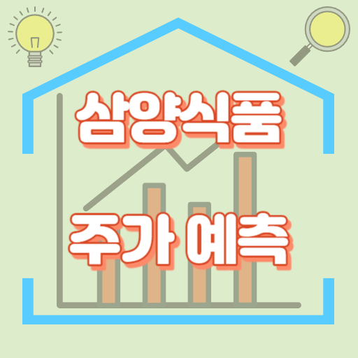 삼양식품_주가예측_썸네일