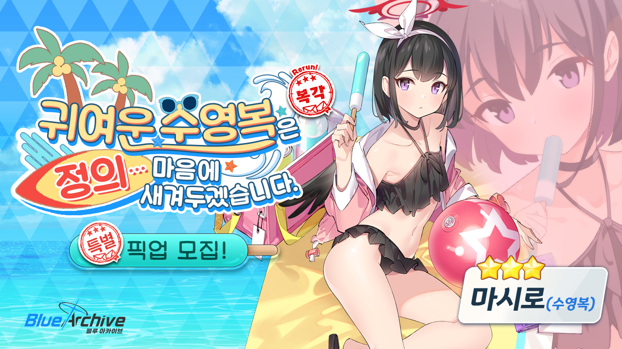 블루아카이브 마시로(수영복)