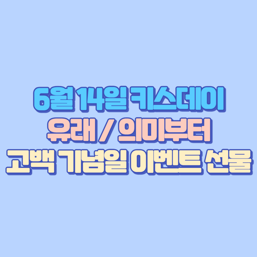 6월 14일 키스데이 유래 의미부터 고백&middot;기념일 이벤트&middot;선물