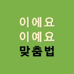 이에요-이예요-한글맞춤법-썸네일