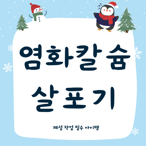 염화칼슘 살포기, 제설 작업 필수 아이템!