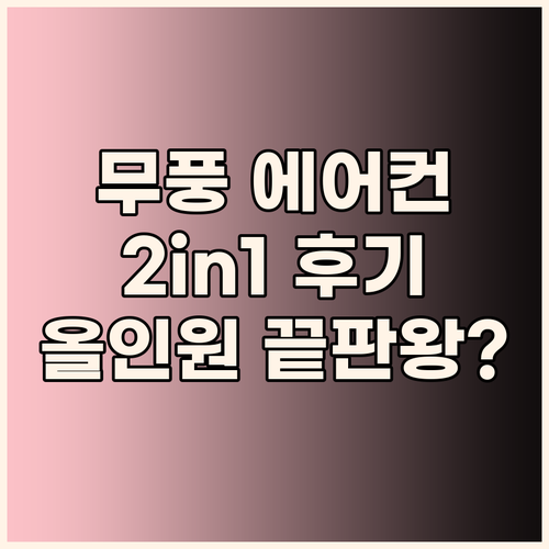 삼성 무풍 에어컨, 올인원으로 끝낼까..