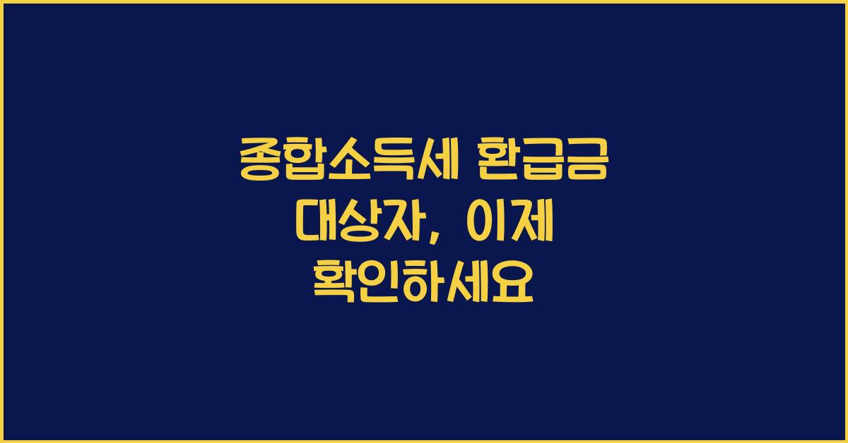 종합소득세 환급금 대상자