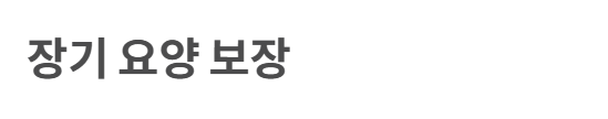 간병보험 필요성