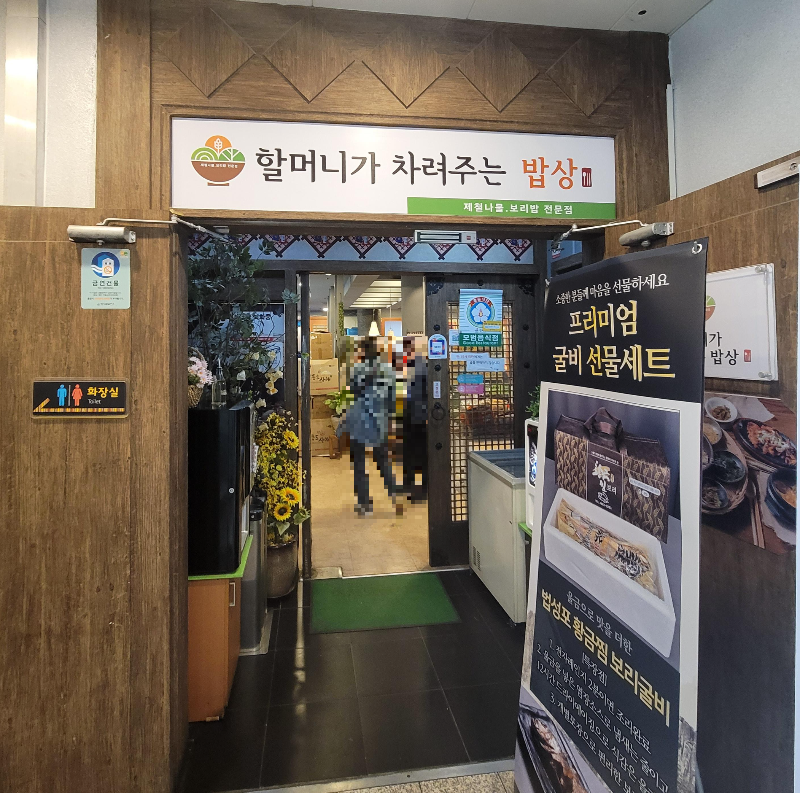발산역 한정식 맛집 할머니가 차려주는 밥상 입구